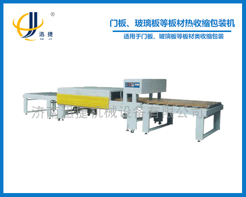 門板、玻璃板等板材熱收縮包裝機(jī)